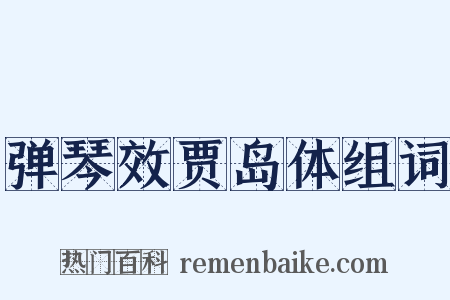 弹琴效贾岛体组词是什么意思的图片
